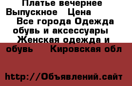 Платье вечернее. Выпускное › Цена ­ 15 000 - Все города Одежда, обувь и аксессуары » Женская одежда и обувь   . Кировская обл.